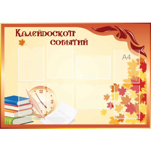 Стенд настенный для кабинета Калейдоскоп событий (оранжевый) купить в Дзержинске
